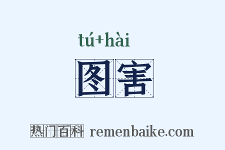 图害是什么意思的图片